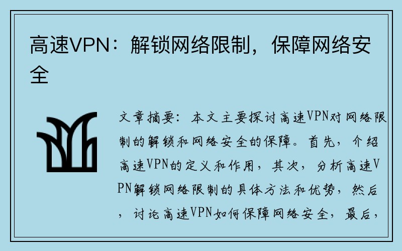 高速VPN：解锁网络限制，保障网络安全